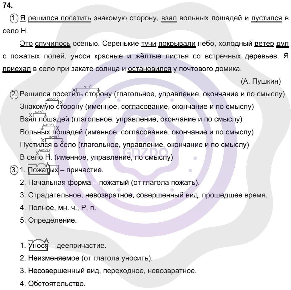 Ответы Русский язык 8 класс Разумовская М. М. Упражнения 74