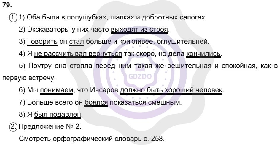 Ответы Русский язык 8 класс Разумовская М. М. Упражнения 79