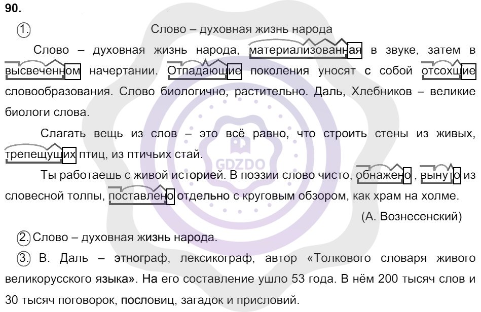 Ответы Русский язык 8 класс Разумовская М. М. Упражнения 90