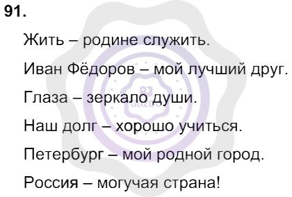 Ответы Русский язык 8 класс Разумовская М. М. Упражнения 91