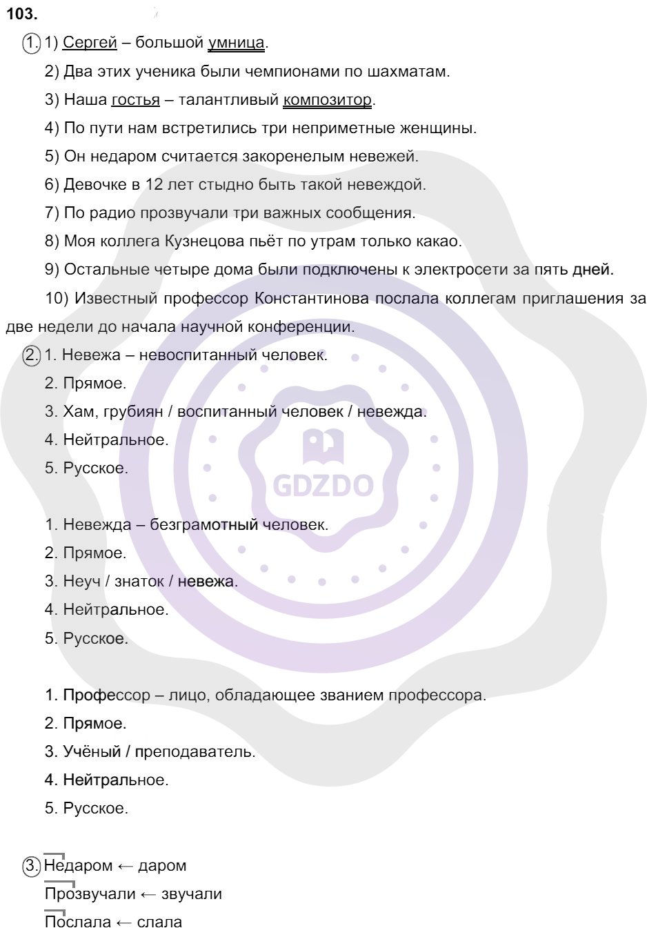 Ответы Русский язык 8 класс Разумовская М. М. Упражнения 103