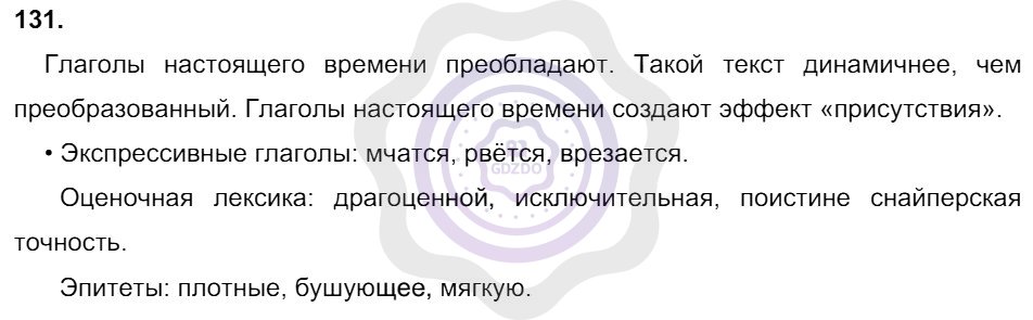 Ответы Русский язык 8 класс Разумовская М. М. Упражнения 131