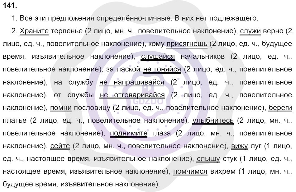 Ответы Русский язык 8 класс Разумовская М. М. Упражнения 141