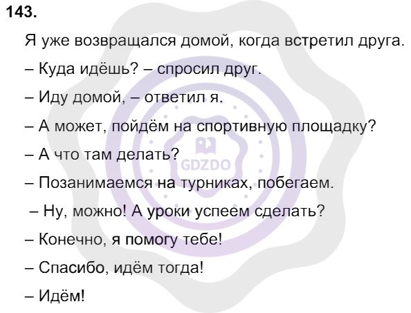 Ответы Русский язык 8 класс Разумовская М. М. Упражнения 143