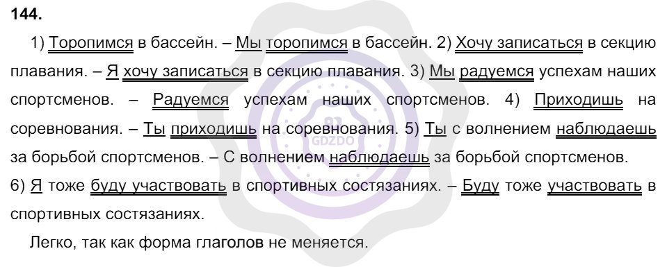 Ответы Русский язык 8 класс Разумовская М. М. Упражнения 144