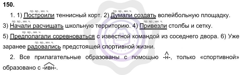 Ответы Русский язык 8 класс Разумовская М. М. Упражнения 150