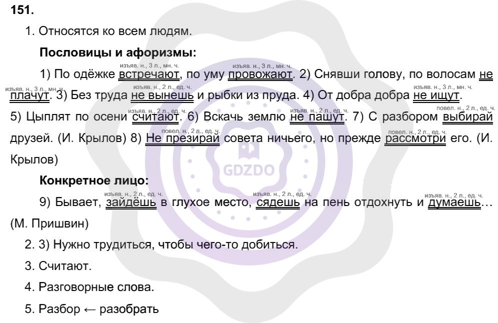 Ответы Русский язык 8 класс Разумовская М. М. Упражнения 151