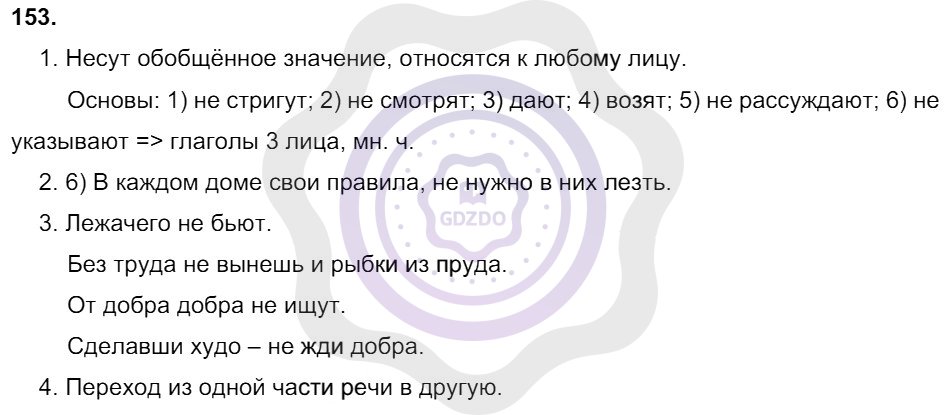 Ответы Русский язык 8 класс Разумовская М. М. Упражнения 153