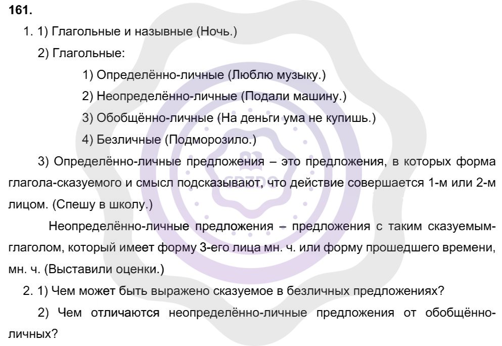 Ответы Русский язык 8 класс Разумовская М. М. Упражнения 161