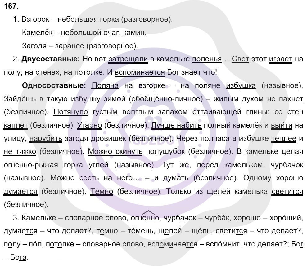 Ответы Русский язык 8 класс Разумовская М. М. Упражнения 167