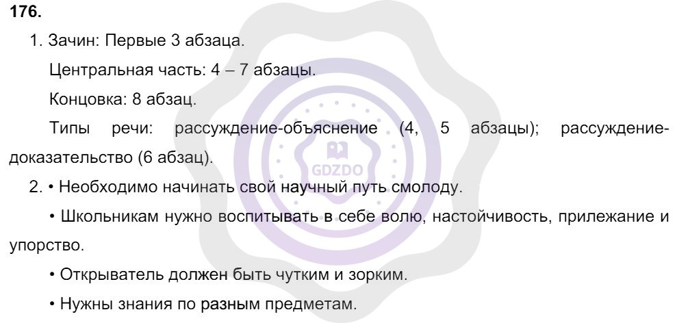 Ответы Русский язык 8 класс Разумовская М. М. Упражнения 176