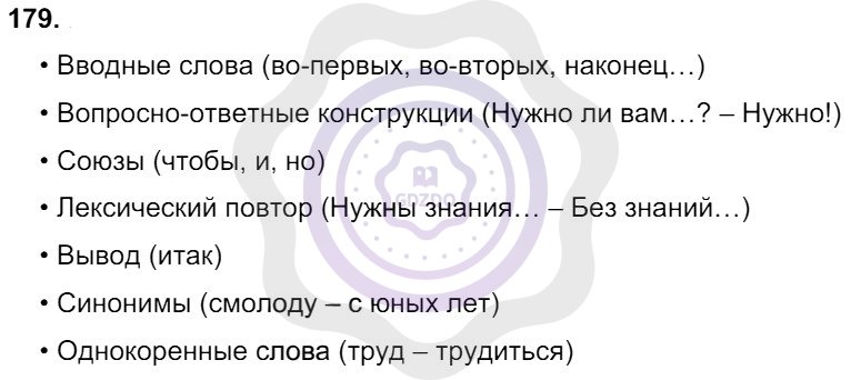 Ответы Русский язык 8 класс Разумовская М. М. Упражнения 179