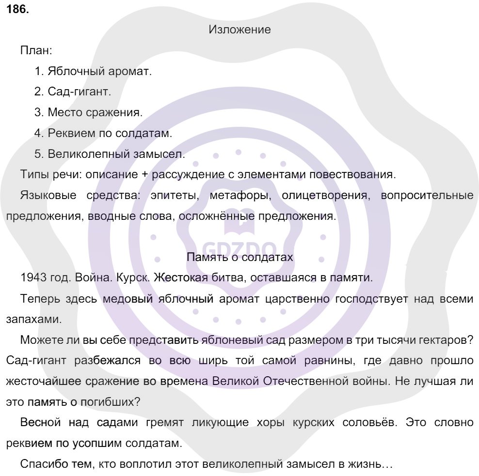Ответы Русский язык 8 класс Разумовская М. М. Упражнения 186