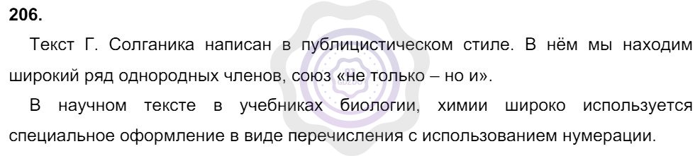 Ответы Русский язык 8 класс Разумовская М. М. Упражнения 206