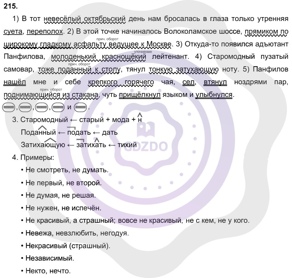 Ответы Русский язык 8 класс Разумовская М. М. Упражнения 215