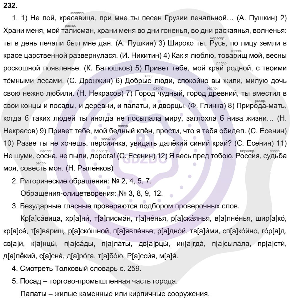 Ответы Русский язык 8 класс Разумовская М. М. Упражнения 232