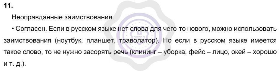 Ответы Русский язык 8 класс Рыбченкова Л. М. Упражнения 11