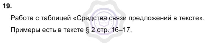 Ответы Русский язык 8 класс Рыбченкова Л. М. Упражнения 19