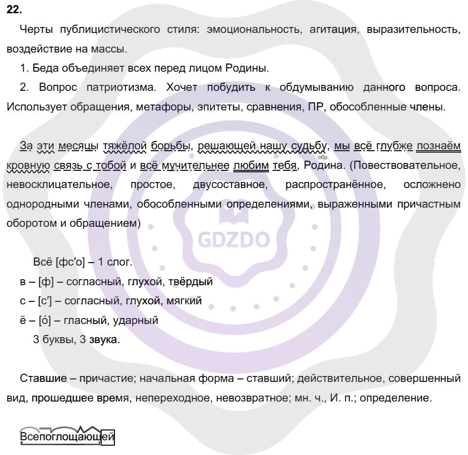 Ответы Русский язык 8 класс Рыбченкова Л. М. Упражнения 22