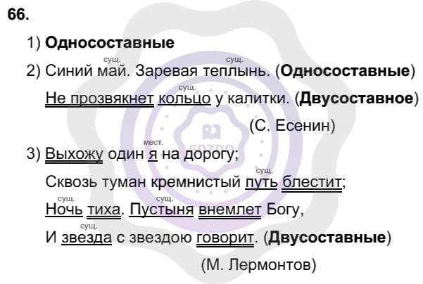 Ответы Русский язык 8 класс Рыбченкова Л. М. Упражнения 66