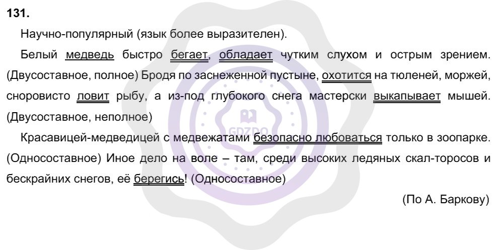 Ответы Русский язык 8 класс Рыбченкова Л. М. Упражнения 131