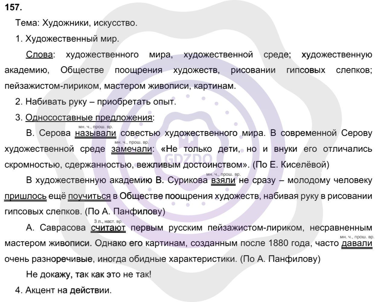 Ответы Русский язык 8 класс Рыбченкова Л. М. Упражнения 157