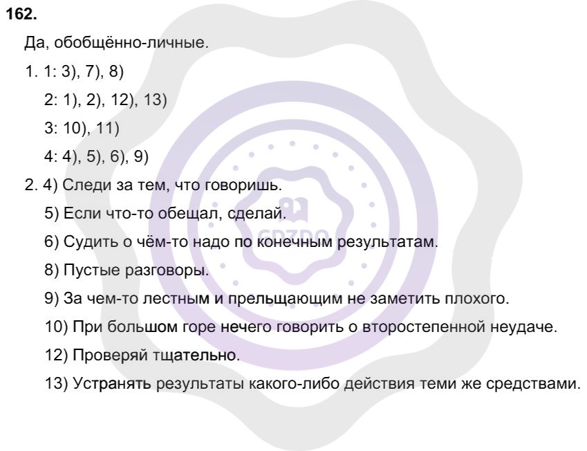 Ответы Русский язык 8 класс Рыбченкова Л. М. Упражнения 162