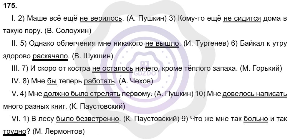 Ответы Русский язык 8 класс Рыбченкова Л. М. Упражнения 175