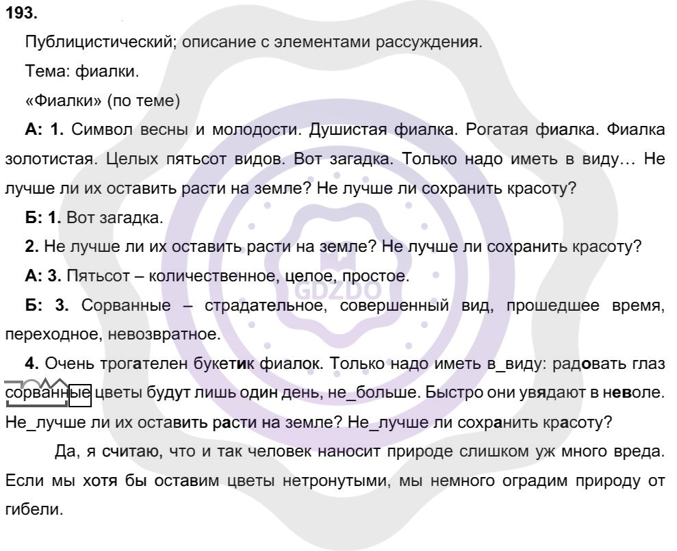 Ответы Русский язык 8 класс Рыбченкова Л. М. Упражнения 193