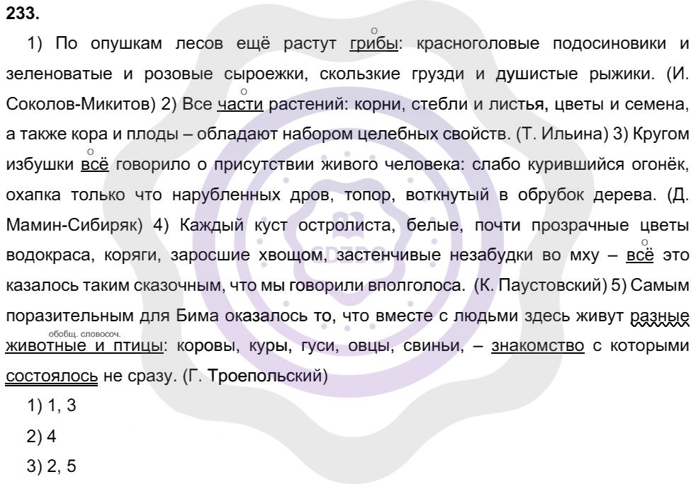 Ответы Русский язык 8 класс Рыбченкова Л. М. Упражнения 233