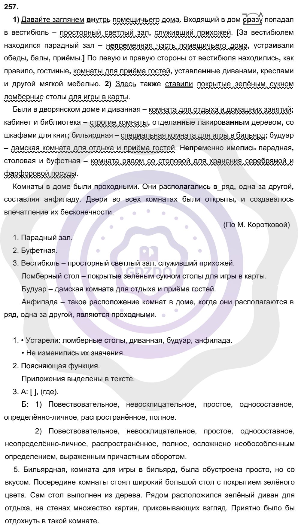Ответы Русский язык 8 класс Рыбченкова Л. М. Упражнения 257