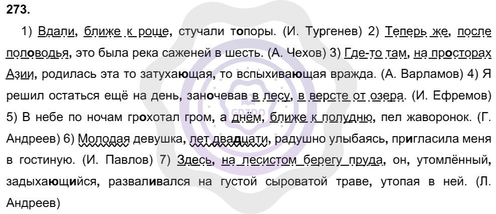 Ответы Русский язык 8 класс Рыбченкова Л. М. Упражнения 273