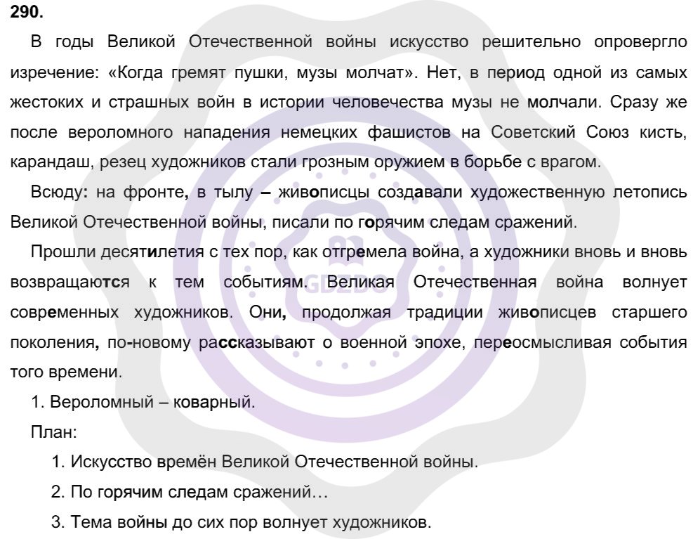 Ответы Русский язык 8 класс Рыбченкова Л. М. Упражнения 290