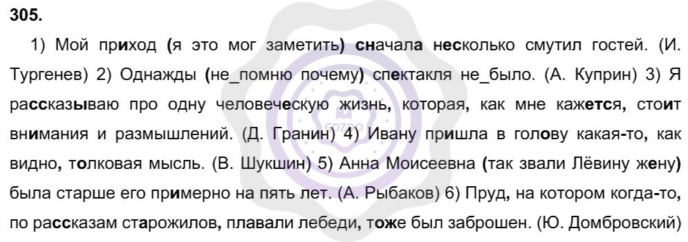 Ответы Русский язык 8 класс Рыбченкова Л. М. Упражнения 305