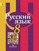 ГДЗ для учебника по Русскому языку за 8 класс Рыбченкова Л. М. 2019