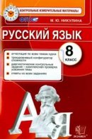 ГДЗ для учебника по Русскому языку за 8 класс Никулина М. Ю. 2015