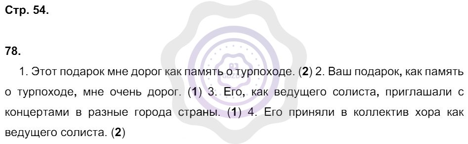 Ответы Русский язык 8 класс Ефремова Е. А. Страницы 54