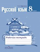 ГДЗ для учебника по Русскому языку за 8 класс Ефремова Е. А. 2019