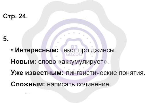 Ответы Русский язык 8 класс Ерохина Е. Л. Страницы 24