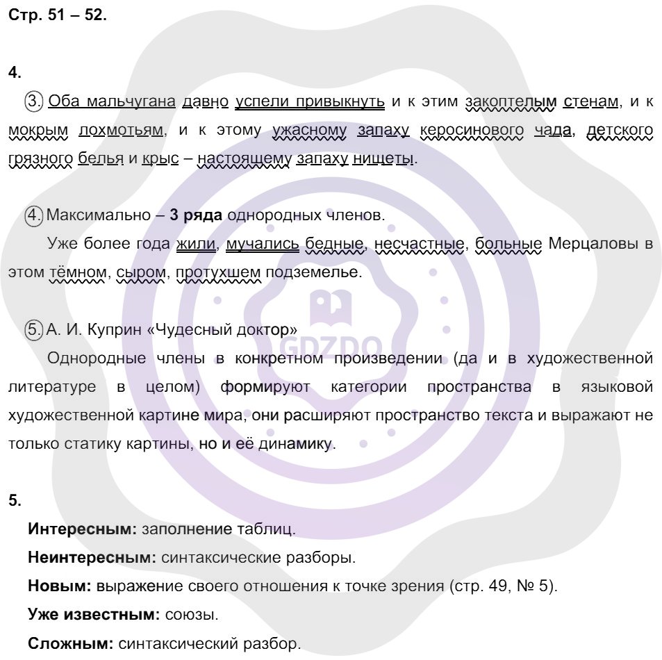 Ответы Русский язык 8 класс Ерохина Е. Л. Страницы 51