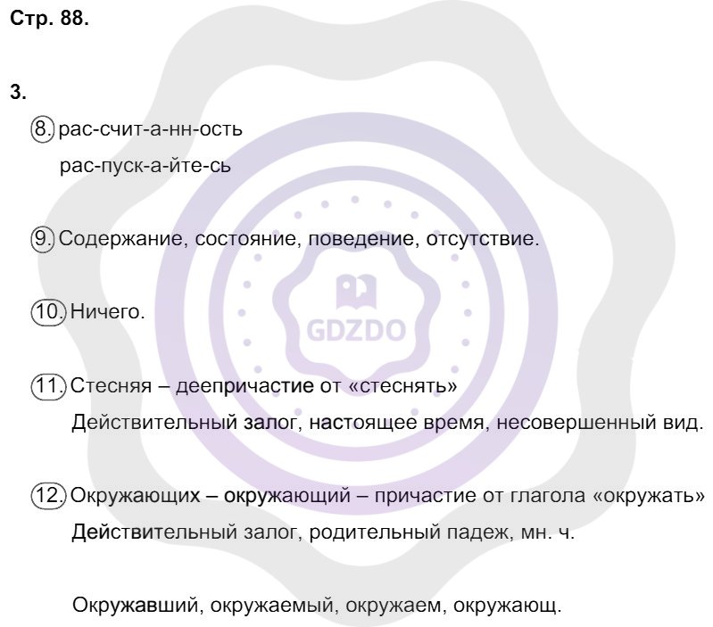 Ответы Русский язык 8 класс Ерохина Е. Л. Страницы 88