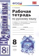 ГДЗ для учебника по Русскому языку за 8 класс Ерохина Е. Л. 2014