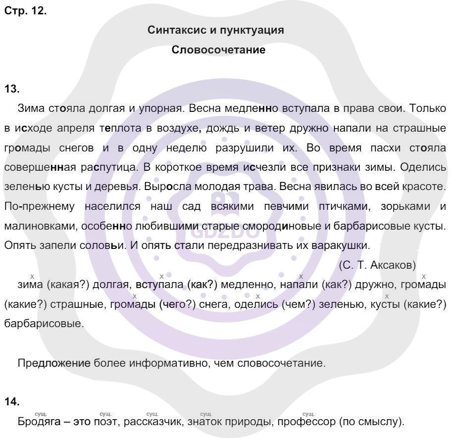 Ответы Русский язык 8 класс Кулаева Л. М. Страницы 12