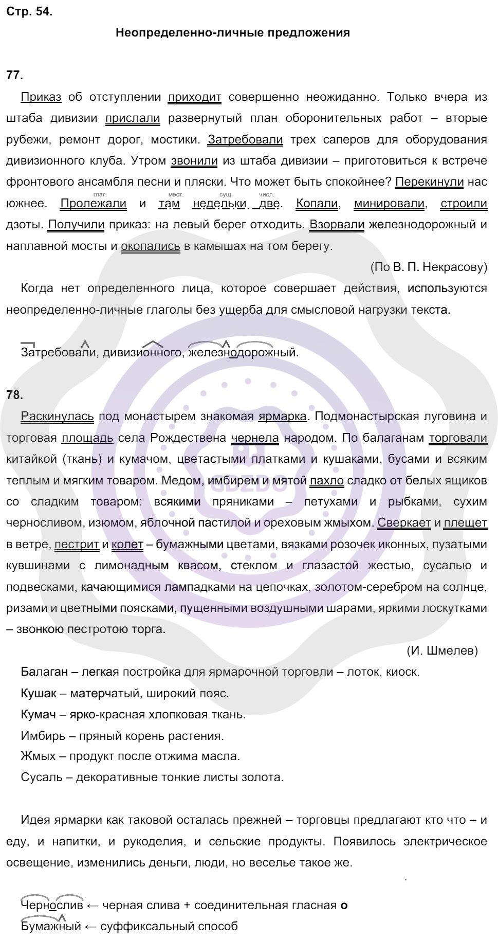 Ответы Русский язык 8 класс Кулаева Л. М. Страницы 54