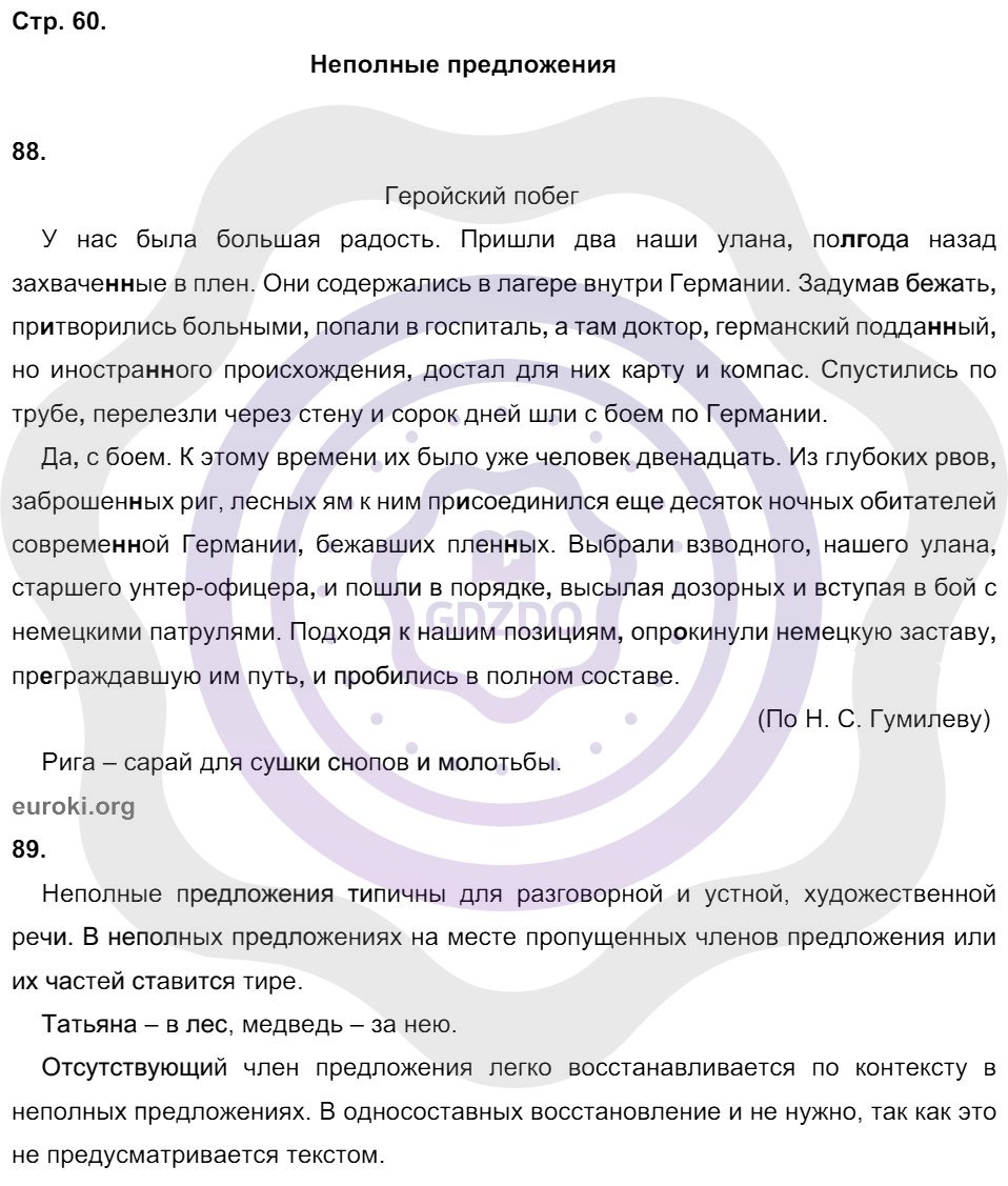Ответы Русский язык 8 класс Кулаева Л. М. Страницы 60