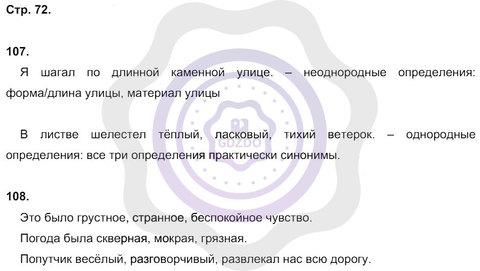 Ответы Русский язык 8 класс Кулаева Л. М. Страницы 72