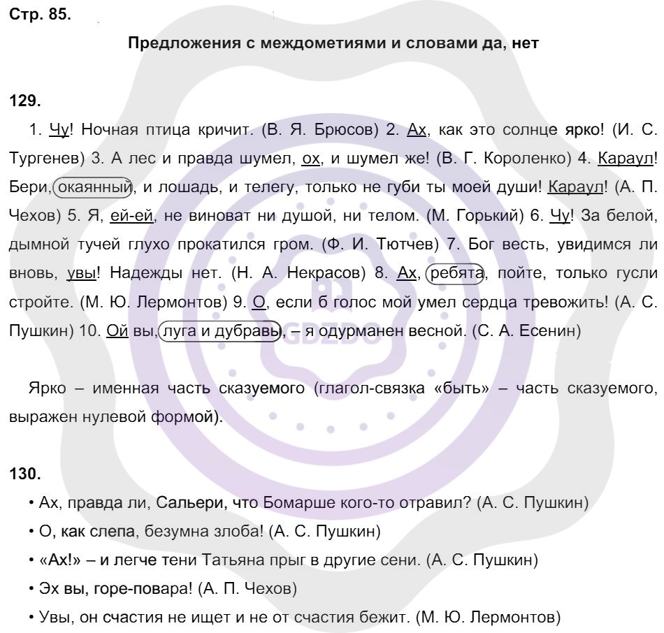 Ответы Русский язык 8 класс Кулаева Л. М. Страницы 85