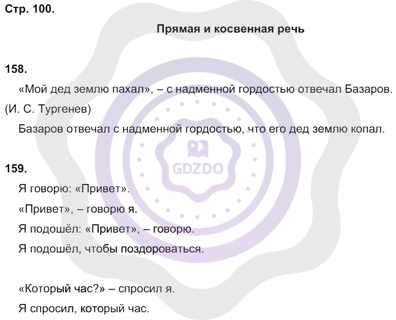 Ответы Русский язык 8 класс Кулаева Л. М. Страницы 100