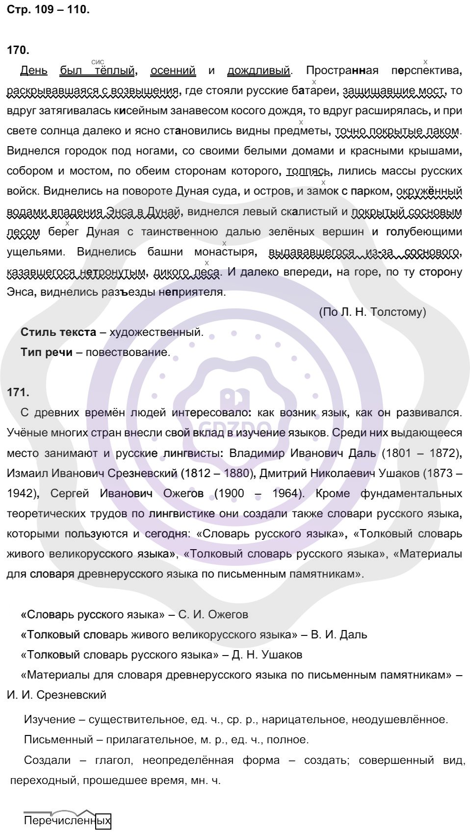 Ответы Русский язык 8 класс Кулаева Л. М. Страницы 109
