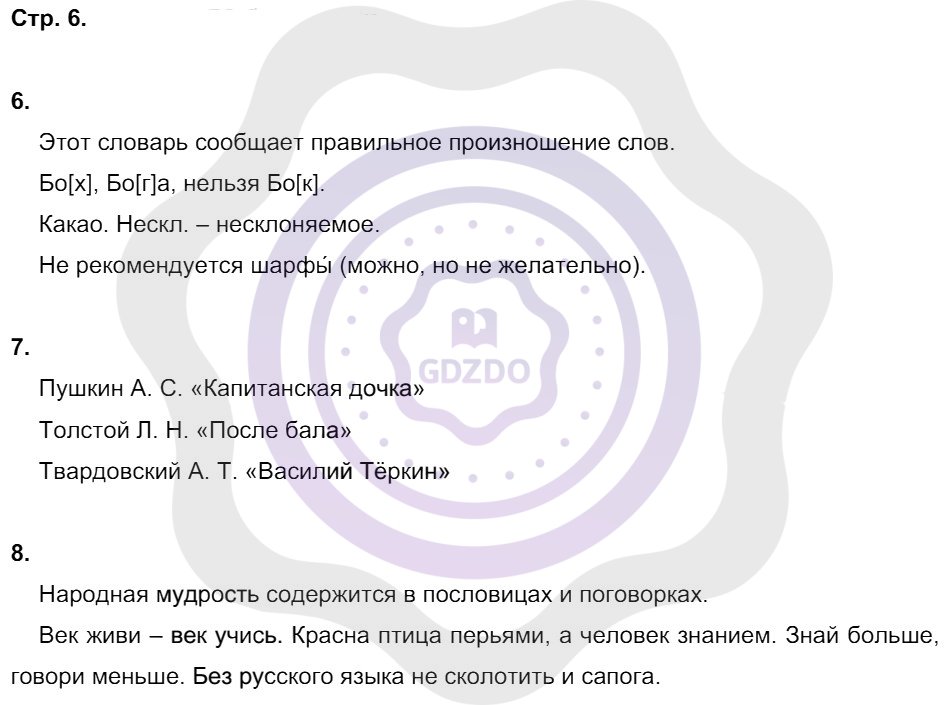 Ответы Русский язык 8 класс Литвинова М. М. Страницы 6